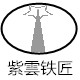 紫云铁匠铺