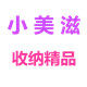 小美滋收纳精品店