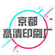 京都高清印刷厂