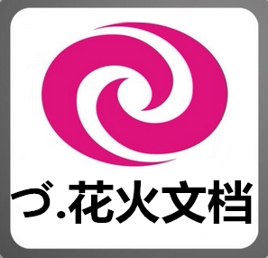 花火文档工作室