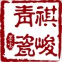 祺峻成功