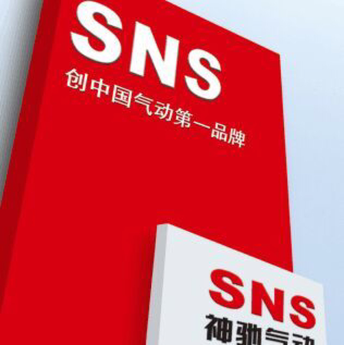 SNS神驰气动汕头直销处的LOGO