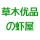 草木优品虾屋