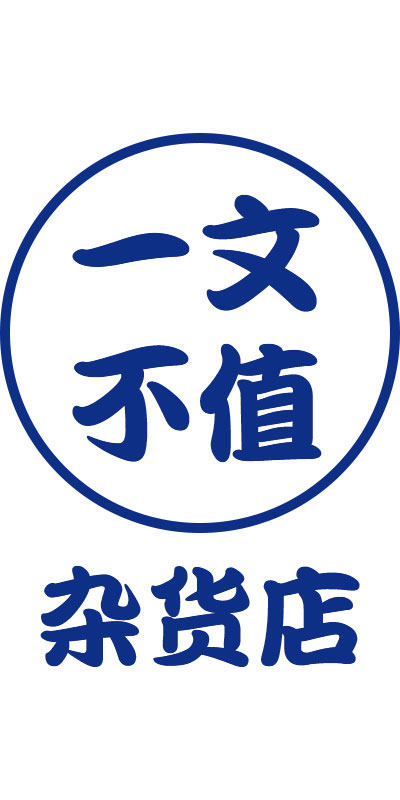 一文不值杂货店