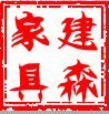 深圳建森整体衣柜