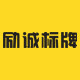 励诚标牌工厂的LOGO