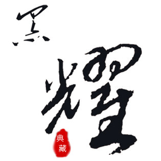 稀木木精品馆