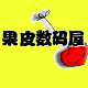 果皮数码屋的LOGO