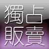 独占美丽化妆品