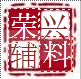 上海荣兴服装辅料批发零售