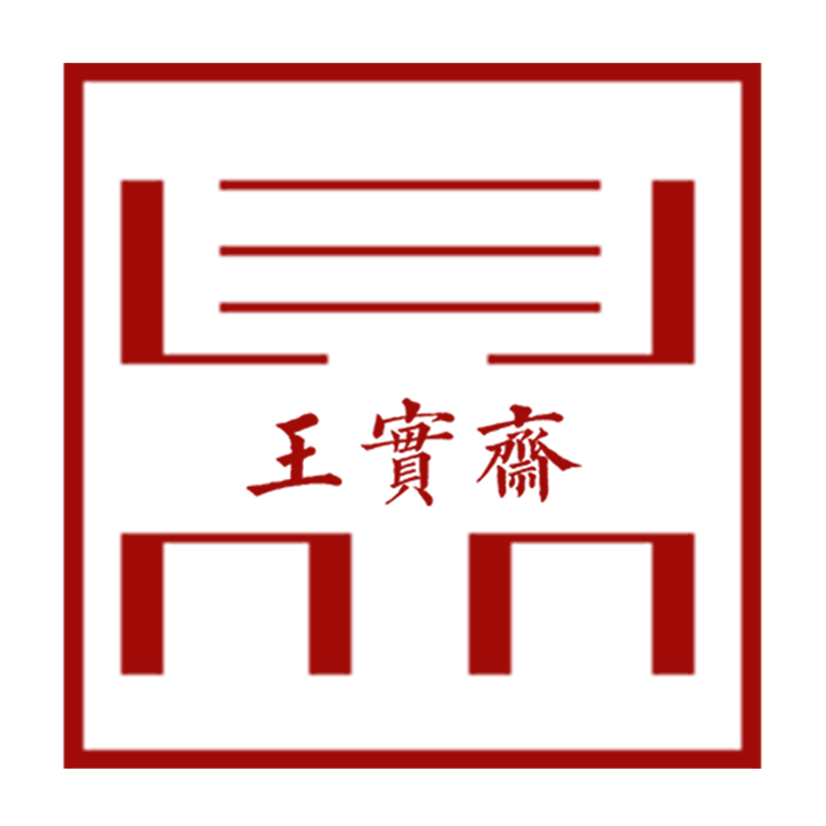 王实斋和田玉的LOGO