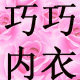 巧巧高品质服饰