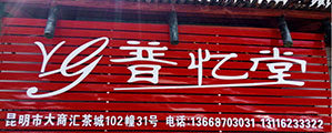双江勐库冰岛忆古茶厂企业店的LOGO