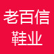 柏信鞋城