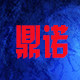 杭州鼎诺建材有限公司