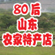 山东80后农家特产店的LOGO