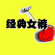 经典女裤精品店