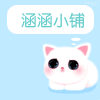 涵涵love小铺的LOGO