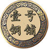 壹号铜铺