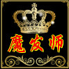 魔发师小电器