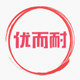 优而耐汽配南骏王牌中心库的LOGO