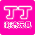 丁丁潮流玩具