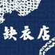缺衣店 外贸良品