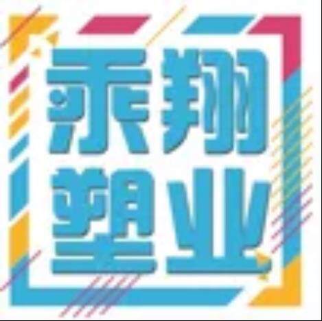乘翔塑料制品