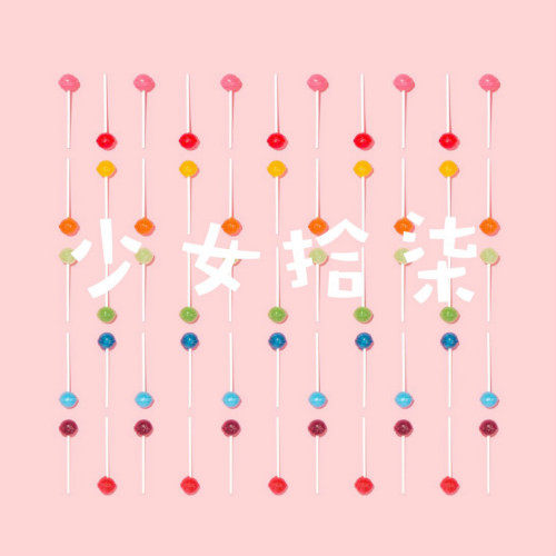 少女拾柒