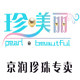 十五年老店 京润珍珠美容护肤名店