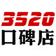 3520口碑店