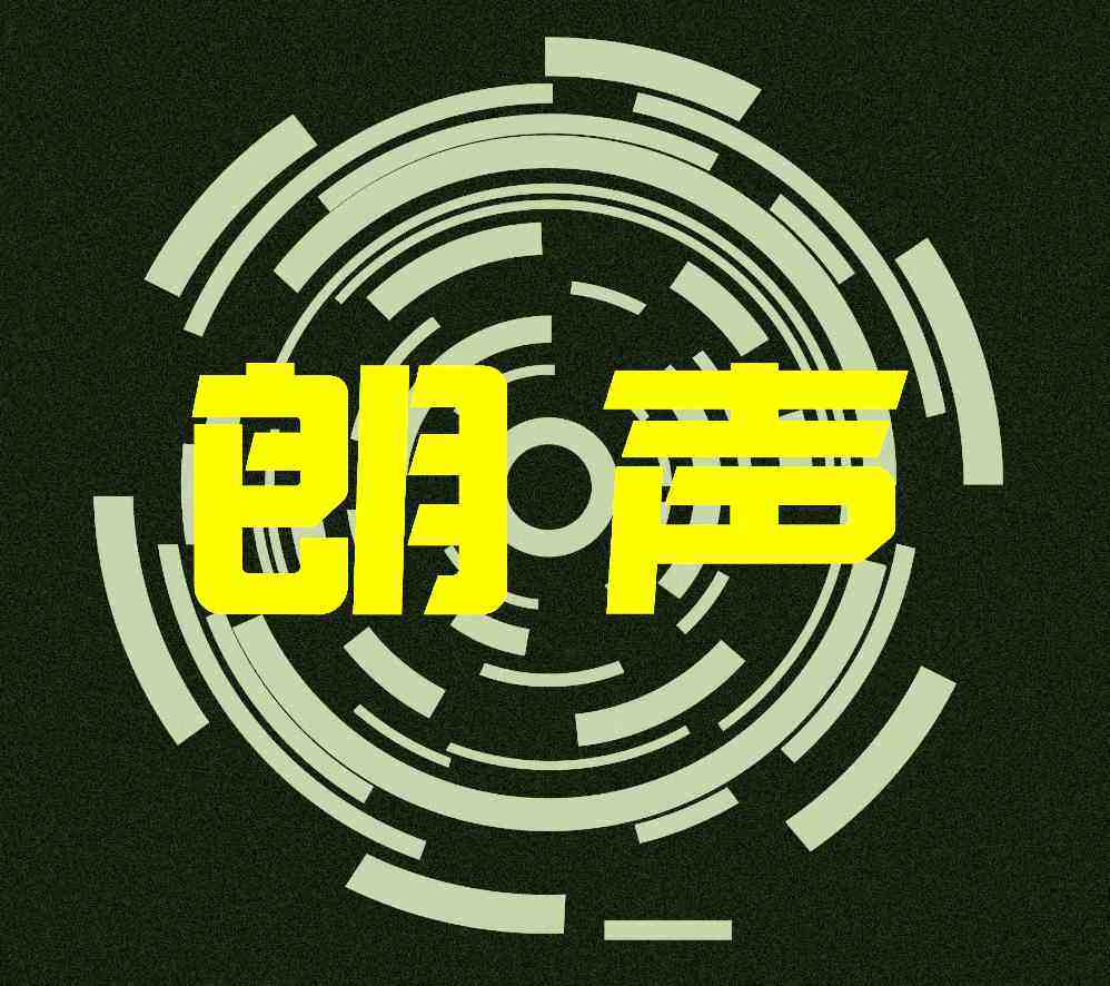 朗声工作室