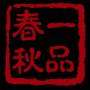 一品春秋茶陶联盟