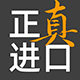 正真全球进口生活馆
