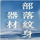 山东部落商贸的LOGO