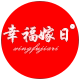 幸福嫁日床品生活馆