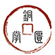 铜掌柜仿古家具铜配件
