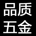 品质五金
