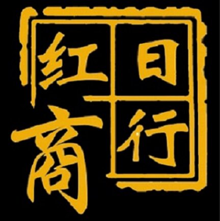 红日诚信商行