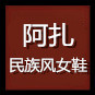阿扎民族风女鞋