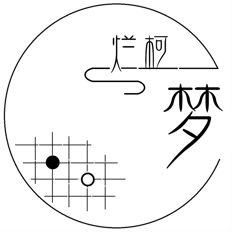 烂柯一梦围棋小屋
