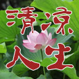 清凉人生