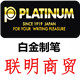 联明办公文具
