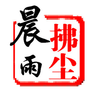 晨雨拂尘 诗词文创馆