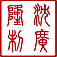 龙泉沈广隆剑舖的LOGO
