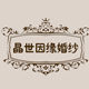 晶世因缘头纱头饰设计定制