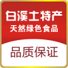 白溪土特产