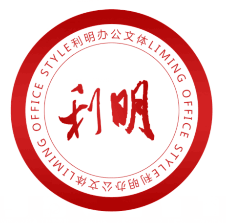 利明办公文化用品
