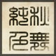 纯色秋舞高端旗袍