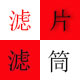 过滤片过滤筒